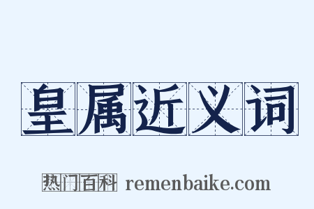 皇属近义词是什么意思的图片